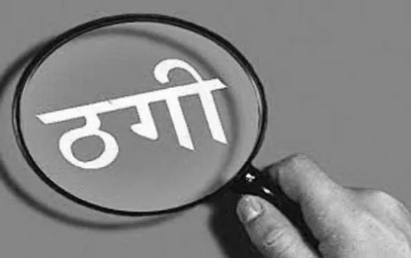 21 लाख लेकर तीन युवकों को थमाए फर्जी ज्वाईनिंग लेटर, केस दर्ज