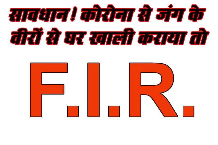 कोरोना के दौर में घर खाली कराना अनैतिक कार्य, दर्ज होगी एफआईआर