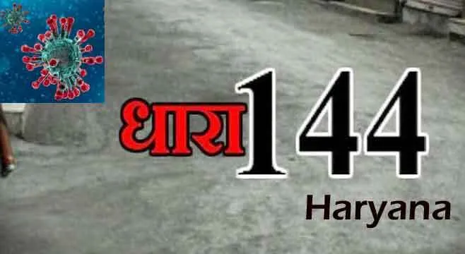 हरियाणा में धारा 144 लागू, प्रदेश में कोरोना के 4 मरीज