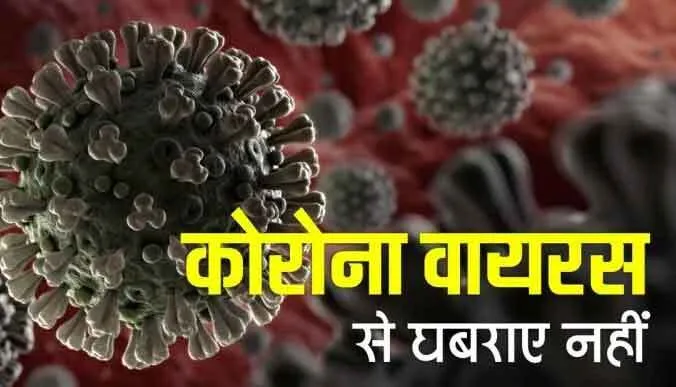 महामारी कोरोना से निपटने के लिए प्रशासन की तैयारियां पूरी
