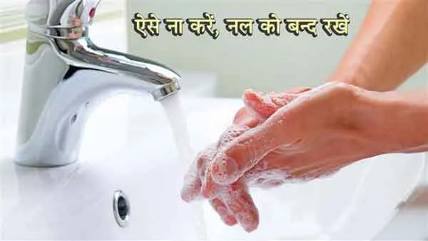 …अगर ऐसे ही हाथ धोते रहे तो पानी से ‘हाथ धो’ बैठेंगे