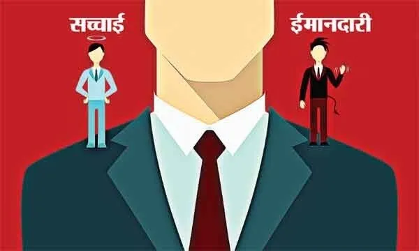 ईमानदारी के अभाव में बस्तियां बसी, इंसान उजड़ा