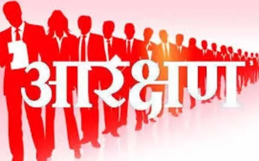 आरक्षण पर राजनीति व दुष्प्रचार कब तक होता रहेगा