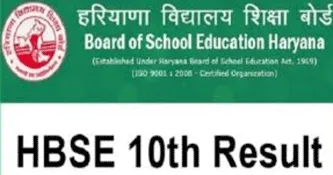 हरियाणा बोर्ड की 10वीं का रिजल्ट आज