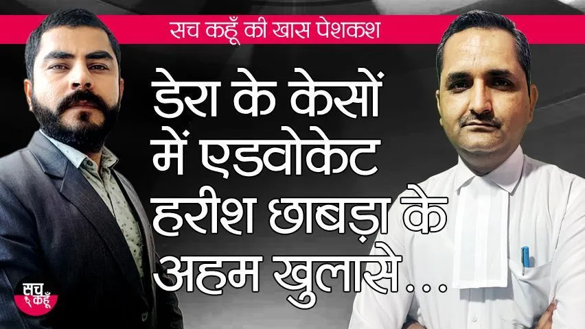 पूज्य गुरू जी पाक-साफ हैं और बा-इज्जत होंगे रिहा: एडवोकेट छाबड़ा