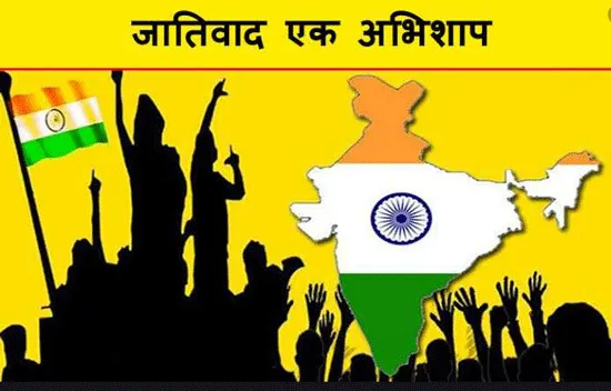 सामाजिक कुरीतियों की राजनीतिकों व प्रशासन द्वारा अनदेखी पीड़ादायक