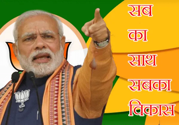 सबका साथ-सबका विकास’ से देश कर रहा है प्रगति : मोदी