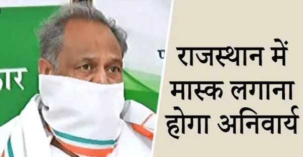 मास्क पहनने संबंधी राजस्थान की पहल