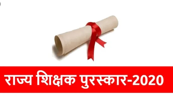 राज्य शिक्षक पुरस्कार-2020 की आवेदन तिथि बढ़ी