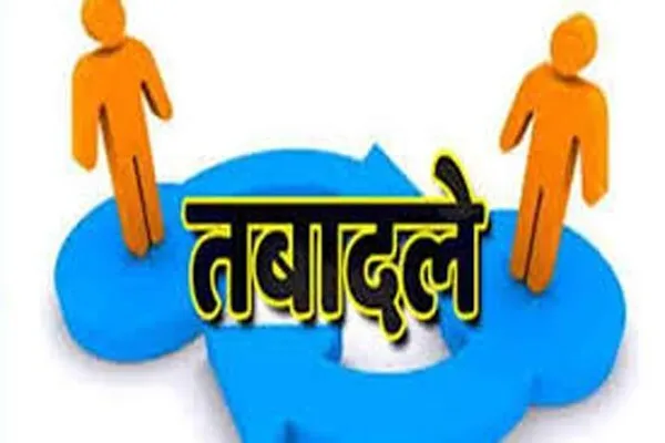 पाँच आईएएस का तबादला