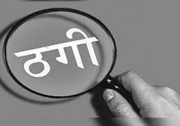 ईनाम में कार निकलने का झांसा देकर ठगे 12 लाख