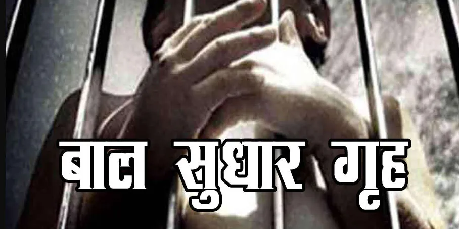 हनुमानगढ़ जंक्शन में तीन बाल अपचारी संप्रेषण गृह से फरार