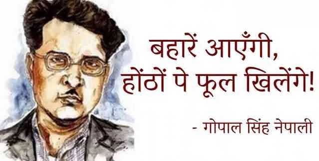 गीतों के राजकुमार थे गोपाल सिंह नेपाली