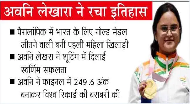 अवनि लेखरा ने पैरालंपिक में देश को पहला गोल्ड मेडल दिया