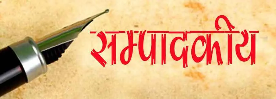 सम्पादकीय: जनता को लानी होगी राजनीति में शुचिता