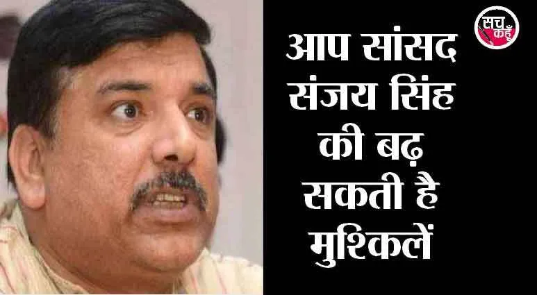 मानहानि मामले में आप सांसद संजय सिंह को नोटिस