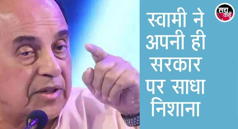 एयर इंडिया की बोली में धांधली, जाऊंगा अदालत : सुब्रमण्यम स्वामी