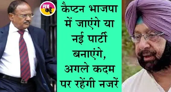कैप्टन अमरेन्द्र सिंह ने एनएसए अजित डोभाल से की मुलाकात