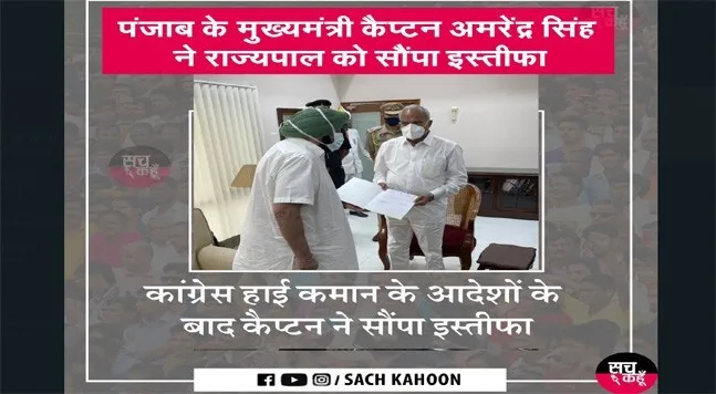 कैप्टन अमरिंदर सिंह ने दिया इस्तीफा, बोले- समर्थकों से बात कर भव‍िष्‍य का फैसला करेंगे