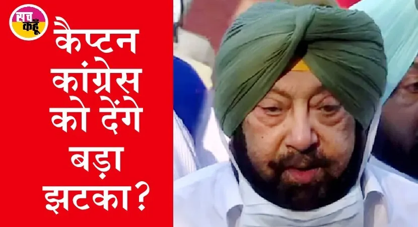 भाजपा में शामिल हो सकते हैं कैप्टन अमरेन्द्र सिंह! आज हो सकती है भाजपा आलाकमान से मीटिंग