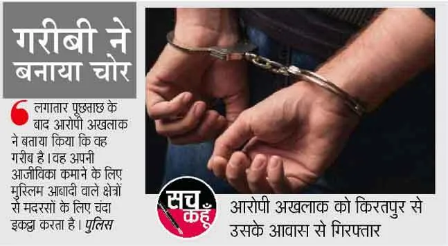 शाहीन बाग में चंदा माँगने के नाम पर चोरी करने वाला गिरफ़्तार
