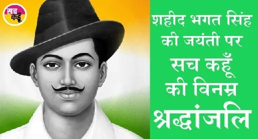 नमन: शहीद भगत सिंह की 114वीं जयंती आज, जानें, जीवन की अनजानी बातें