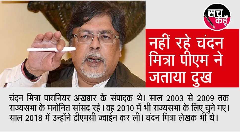 पूर्व राज्यसभा सांसद एवं पत्रकार चंदन मित्रा का निधन