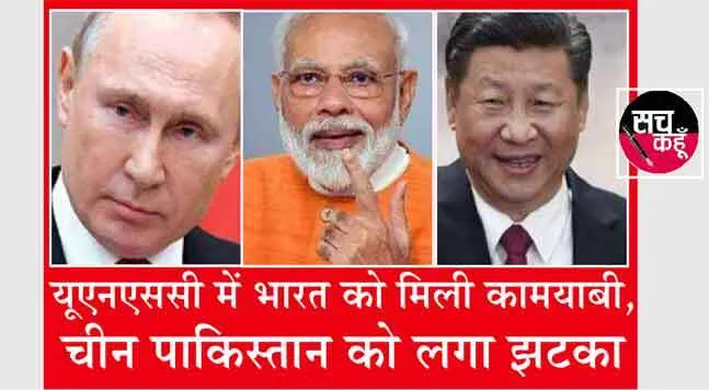 संयुक्त राष्ट्र सुरक्षा परिषद् : तालिबान को लेकर रूस और चीन नहीं थे सहमत फिर भी भारत को मिली सफलता