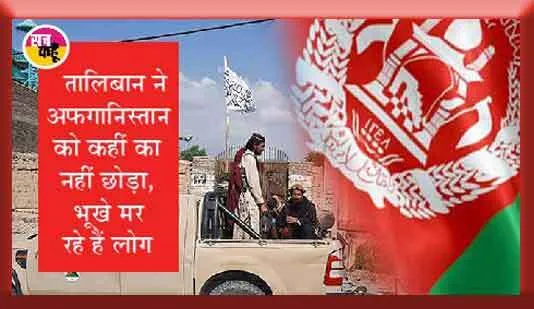 चीन का तालिबान से प्रेम: आपातकालीन मानवीय सहायता सामग्री अफगानिस्तान को सौंपी