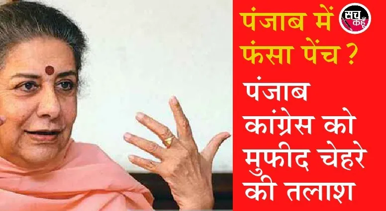 पंजाब: अंबिका सोनी ने सीएम बनने से किया इन्कार, विधायक दल की बैठक टली, सिद्धू ने भी ठोका दावा