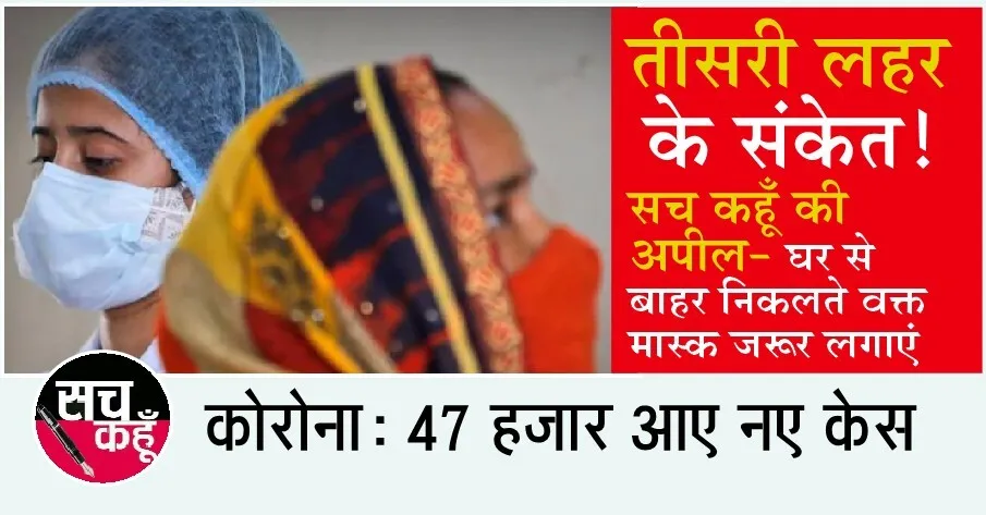 क्या कोरोना की तीसरी लहर का सामना कर पाएगा भारत?