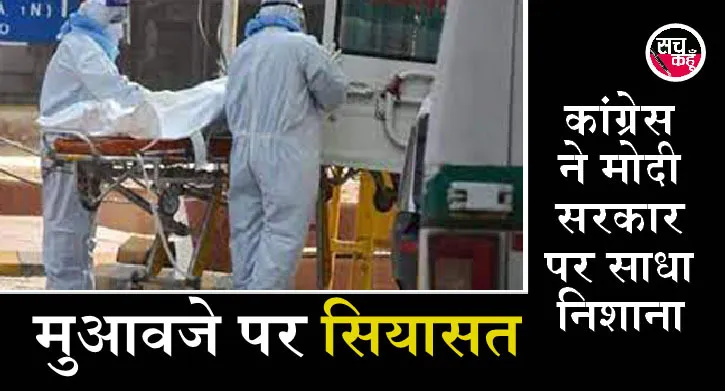 कांग्रेस का मोदी सरकार से सवाल: कोरोना मृतकों के परिजनों को न्याय कब?