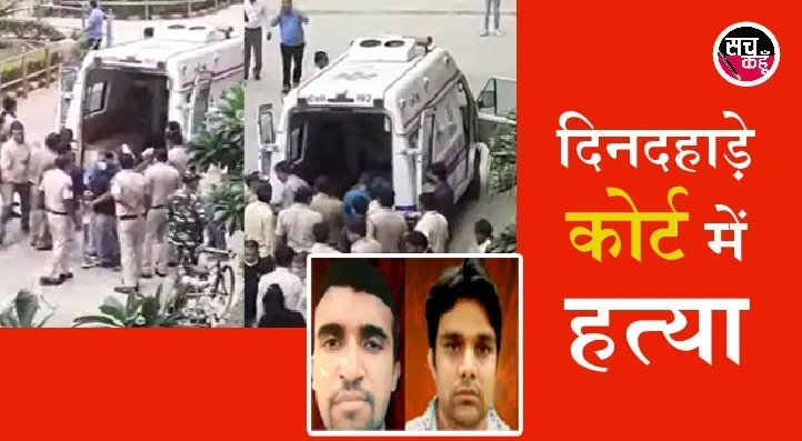 कोर्ट में गैंगवॉर: वकील की वेशभूषा में आए हमलावर, गैंगस्टर को जज के सामने मारी गोली, मौत