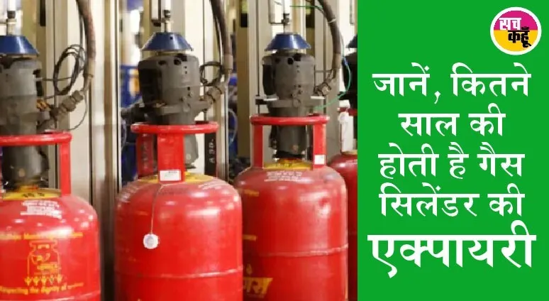 रसोई गैस सिलेंडर के बारे में ये जानकारी होना आपके लिए है जरूरी ….