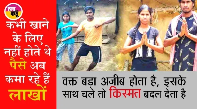 गजब: भाई-बहन का कमाल, अपने नृत्य के दम पर कमा रहे हैं लाखों
