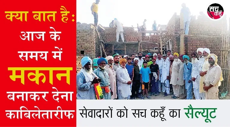 मलोट की साध-संगत ने जरूरतमंद परिवार को बनाकर दिया ‘आशियाना’