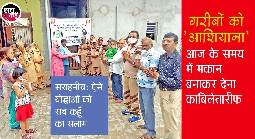 17 साल से किराए पर रह रहे परिवार को डेरा श्रद्धालुओं ने बनवाया पूरा मकान