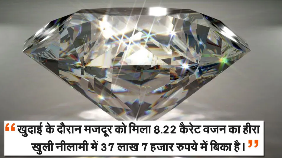 हीरों की नीलामी में मजदूर बना लखपति