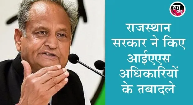 राजस्थान: 25 आईएएस अधिकारियों के स्थानान्तरण
