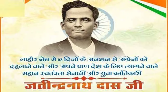 जतीन्द्रनाथ ने भूख से मरना चुना