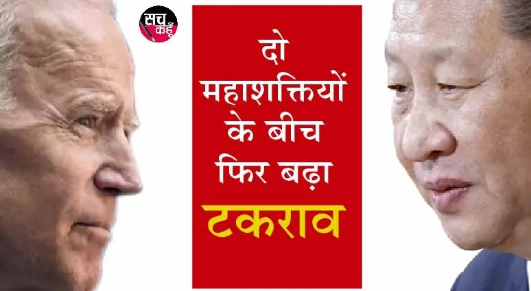 अमेरिकी राष्ट्रपति का प्रस्ताव चीन के राष्ट्रपति जिनपिंग ने क्यों ठुकराया?