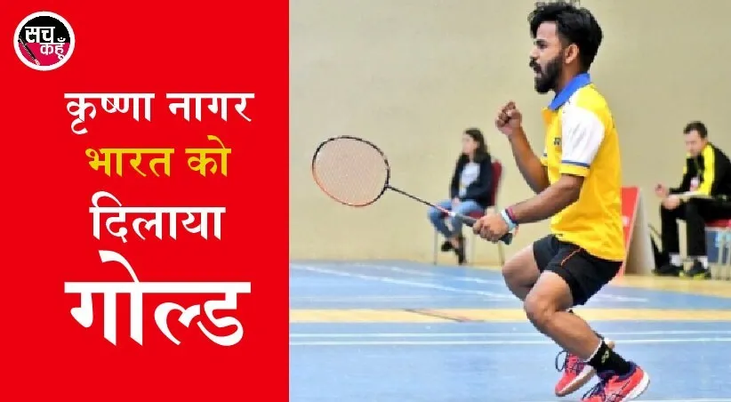 टोक्यो पैरालंपिक: भारत की झोली में आज फिर से एक और गोल्ड, कृष्णा नागर ने रचा इतिहास