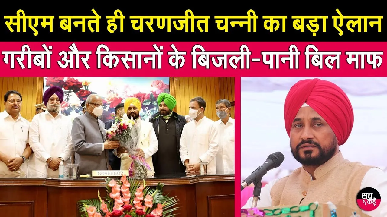 Live Update:  चरणजीत सिंह चन्नी बने पंजाब के पहले दलित सीएम, प्रधानमंत्री नरेन्द्र मोदी ने दी बधाई