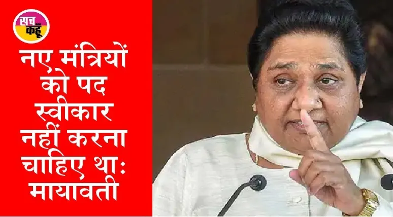 जानें, यूपी में मंत्रिमंडल के विस्तार को लेकर मयावती ने क्या कहा?