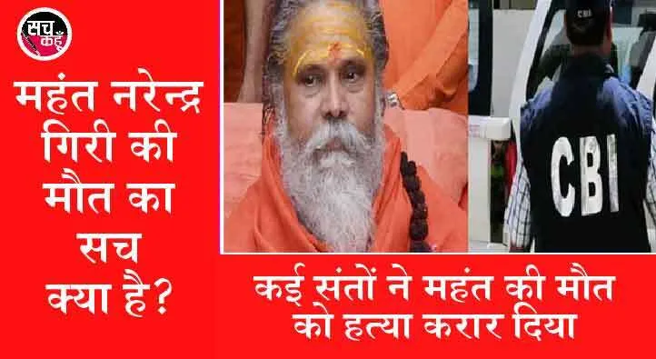 महंत नरेंद्र गिरी मौत मामले में सीबीआई ने दर्ज किया केस
