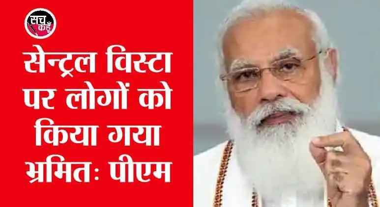 रक्षा मंत्रालय के नए कार्यालय का उद्घाटन, पीएम सेन्ट्रल विस्टा के आलोचकों को दिया जवाब