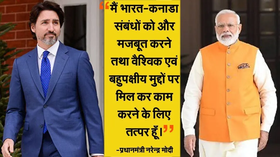 मोदी ने दी ट्रूडो को बधाई