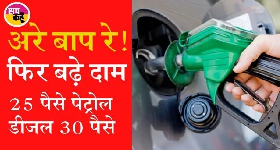 हाय रे महंगाई: फिर बढ़े पेट्रोल-डीजल के दाम