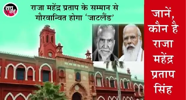 अलीगढ़:  पीएम मोदी बोले-राष्‍ट्रनायकों से देश की पीढ़ियों को परिचित ही नहीं कराया गया