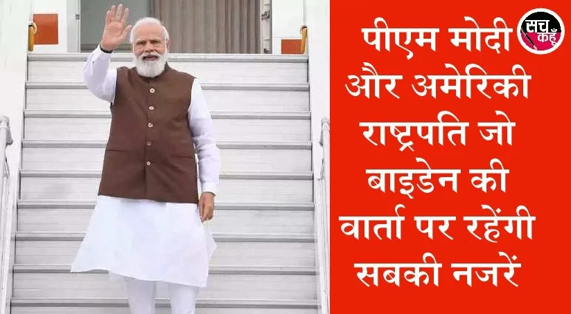 अमेरिका रवाना हुए प्रधानमंत्री, जानिए क्यों अह्म है यह दौरा